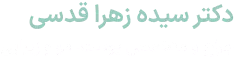 لوگو دکتر زهرا قدسی