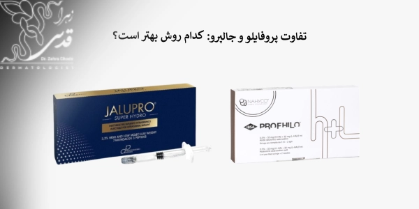 تفاوت پروفایلو و جالپرو