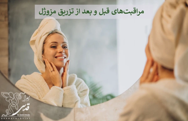 مراقبتهای قبل و بعد از تزریق مزوژل