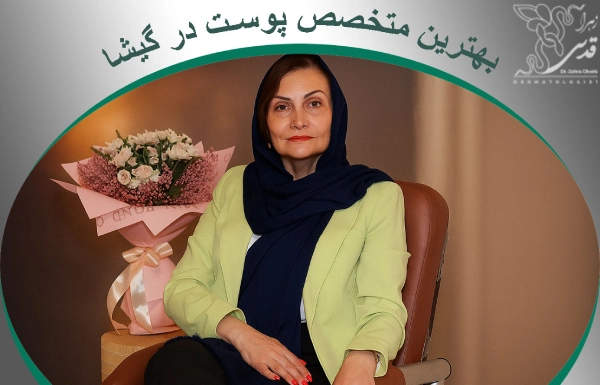 بهترین متخصص پوست در گیشا بهترین متخصص پوست در گیشا