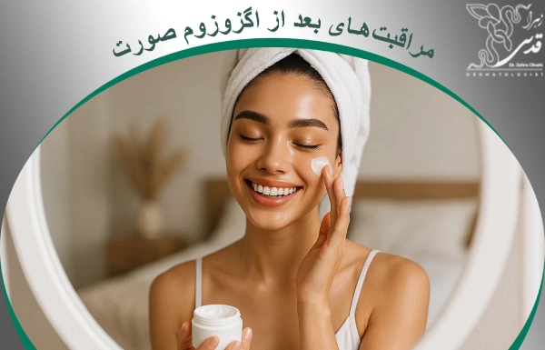 مراقبتهای بعد از اگزوزوم صورت چیست