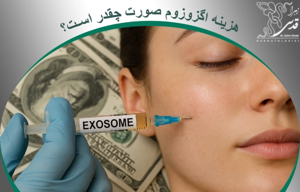 هزینه اگزوزوم صورت